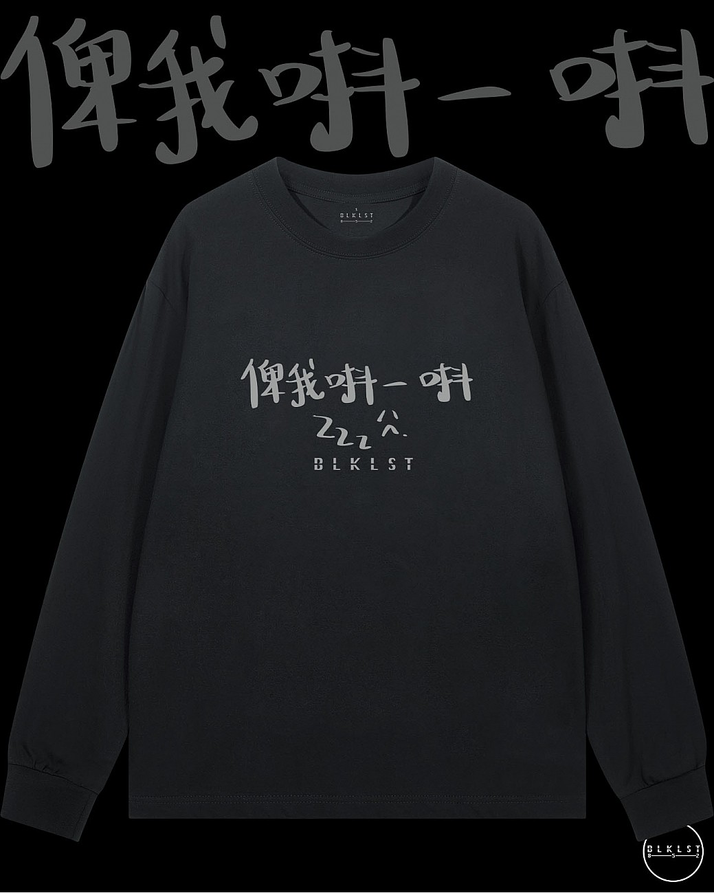 「俾我唞一唞」長袖T恤