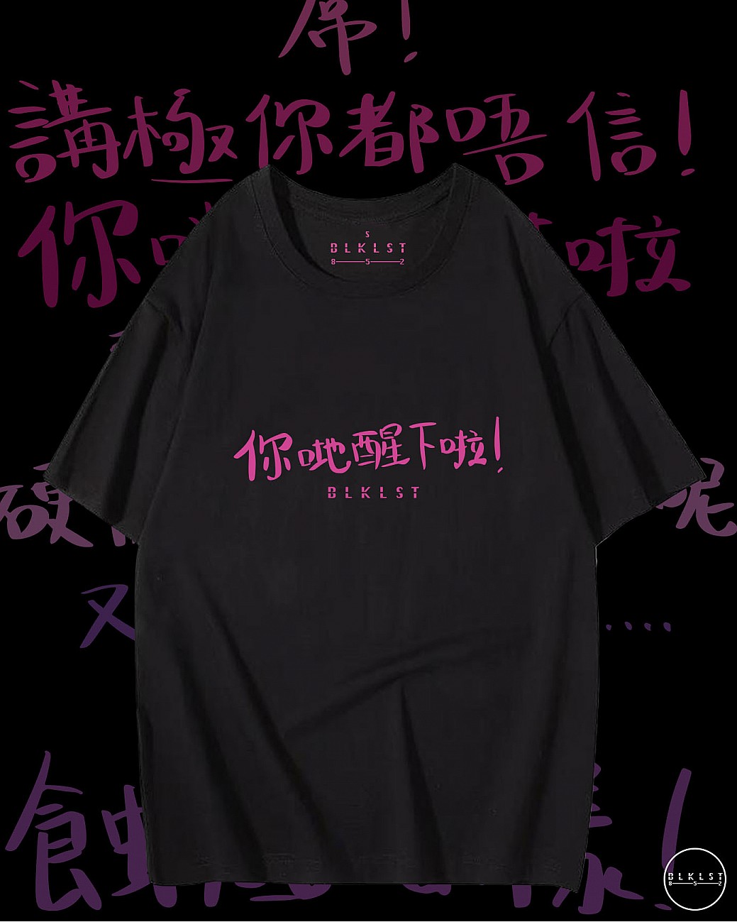 「你哋醒吓啦」T恤
