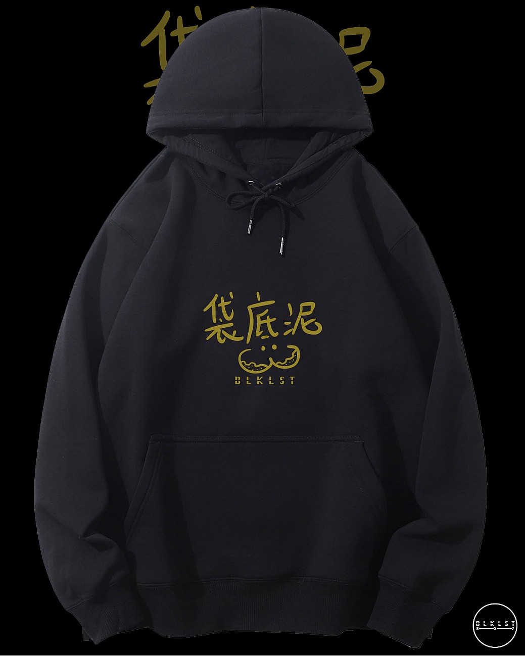 「 袋底泥 」連帽衛衣
