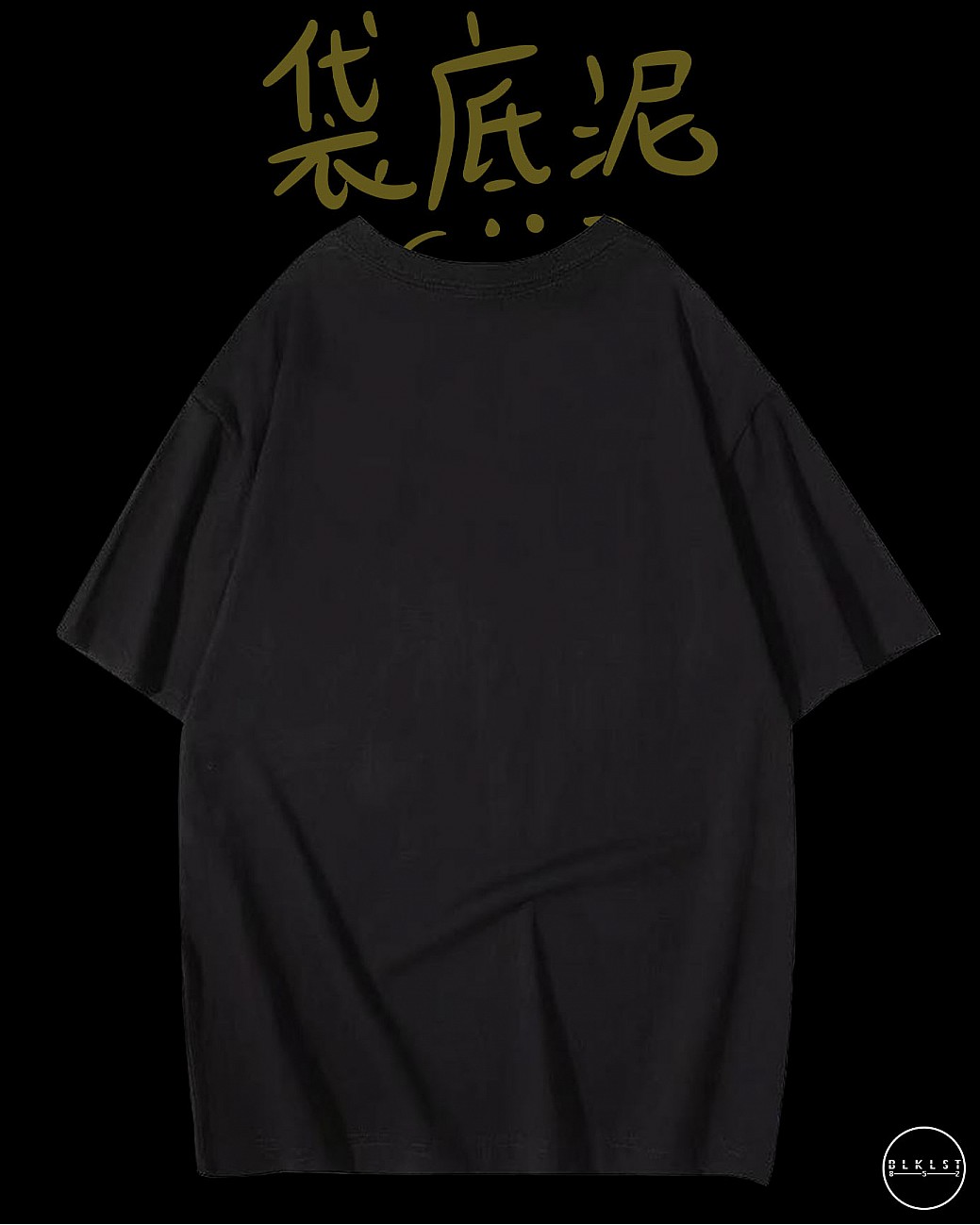 「 袋底泥 」T恤