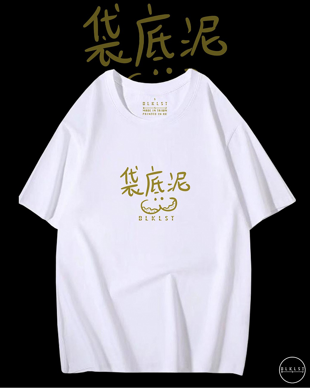 「 袋底泥 」T恤