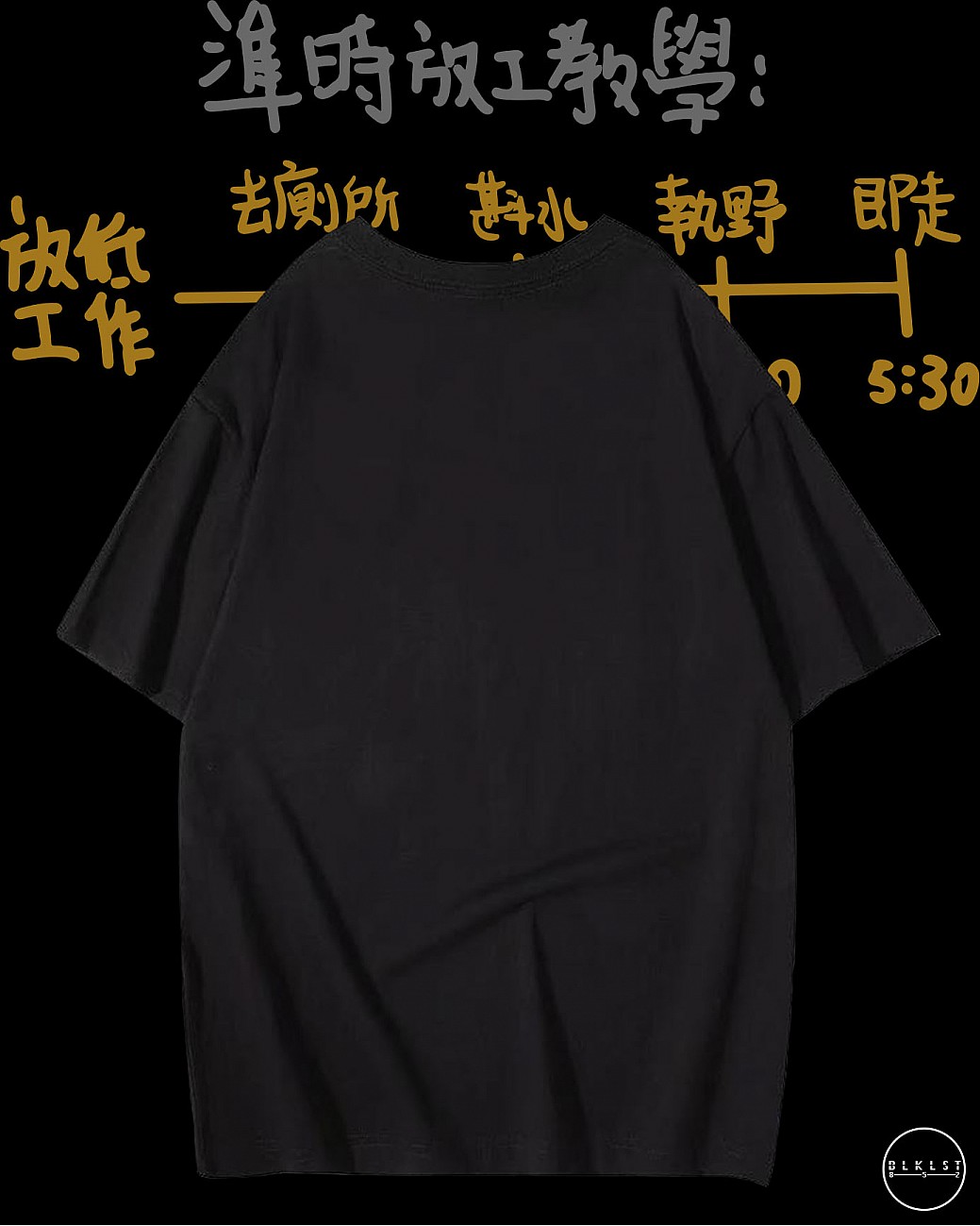 「準時放工教學」T恤