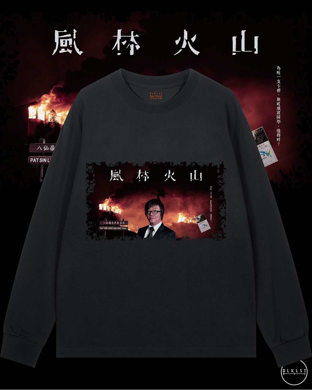 風林火山長袖T恤