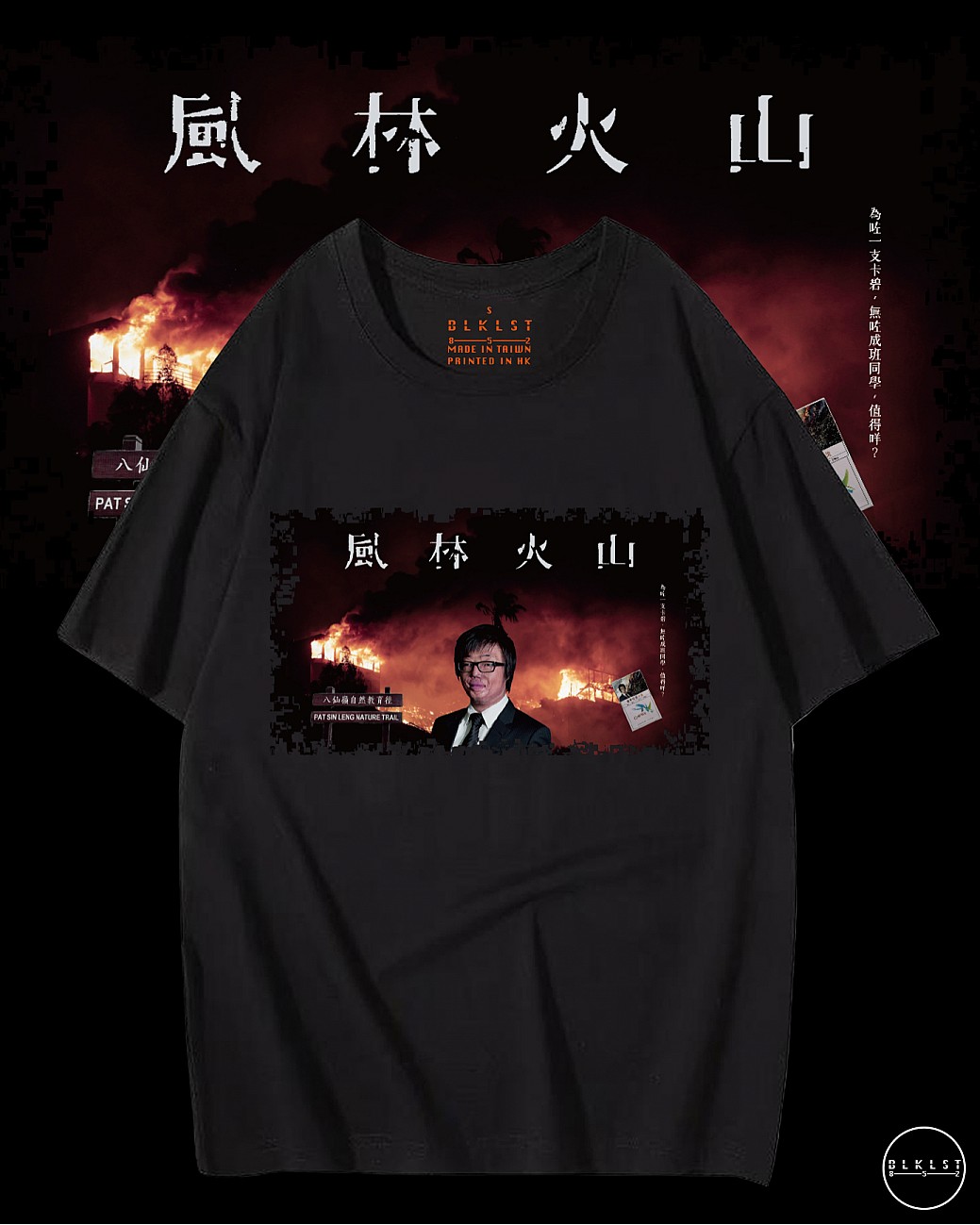 風林火山T恤