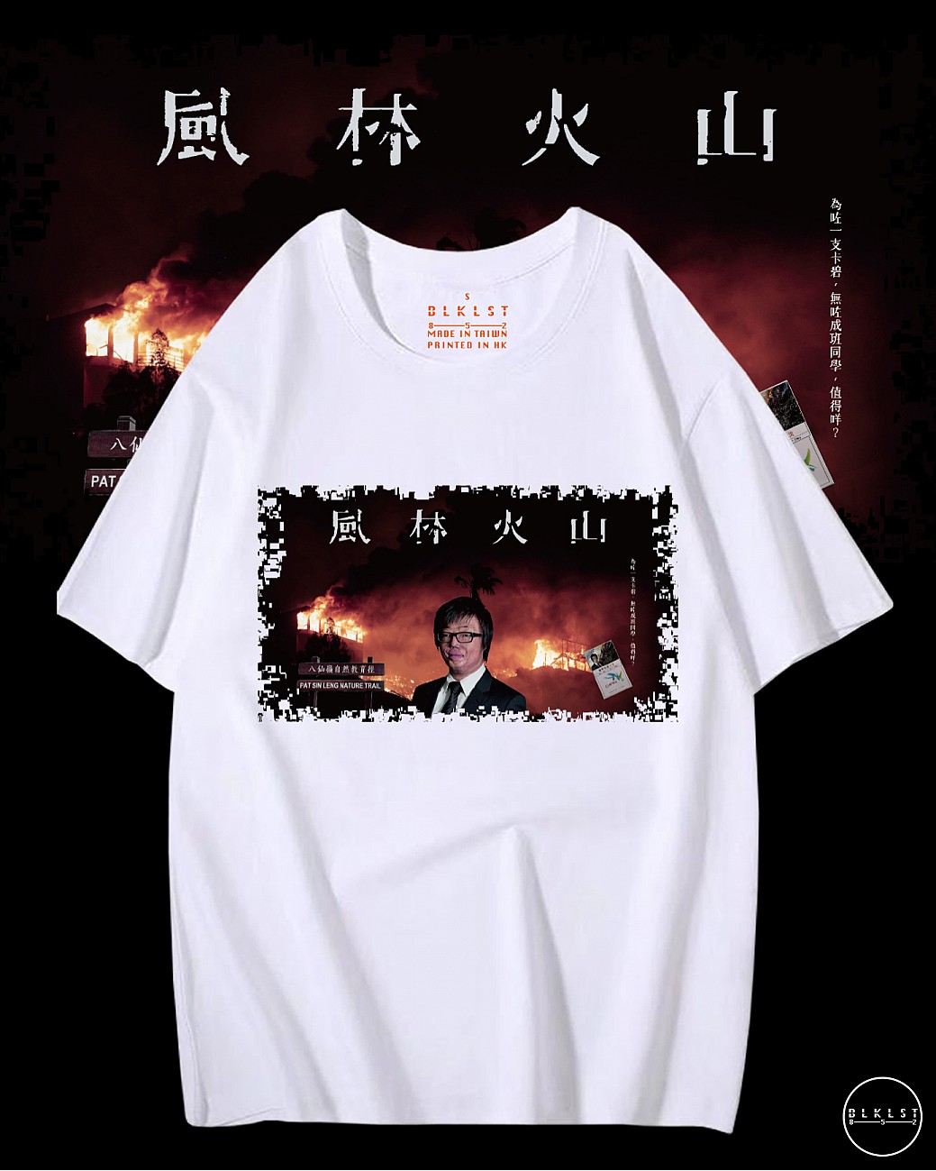 風林火山T恤