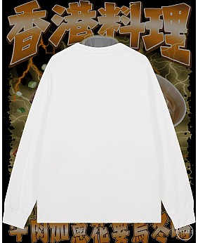 香港料理長袖T恤