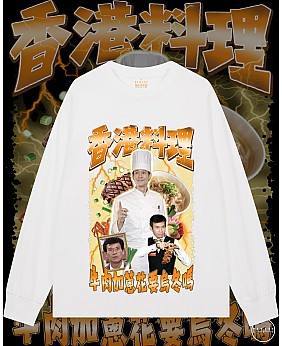 香港料理長袖T恤