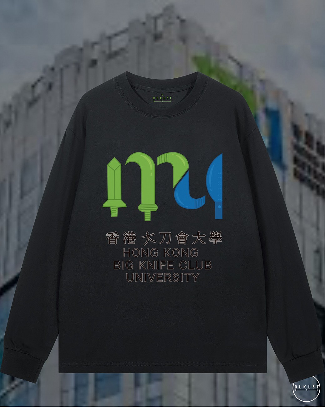香港大刀會大學長袖T恤
