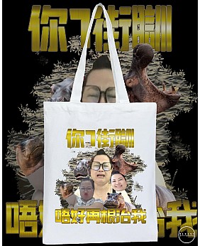 何馬 TOTE BAG