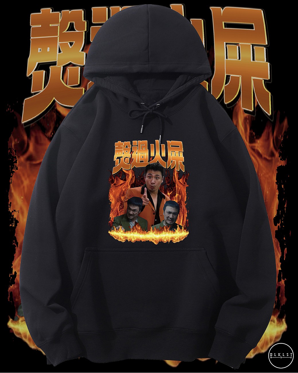 㷫過火屎連帽衛衣