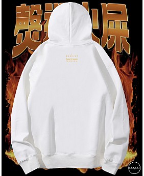 㷫過火屎連帽衛衣