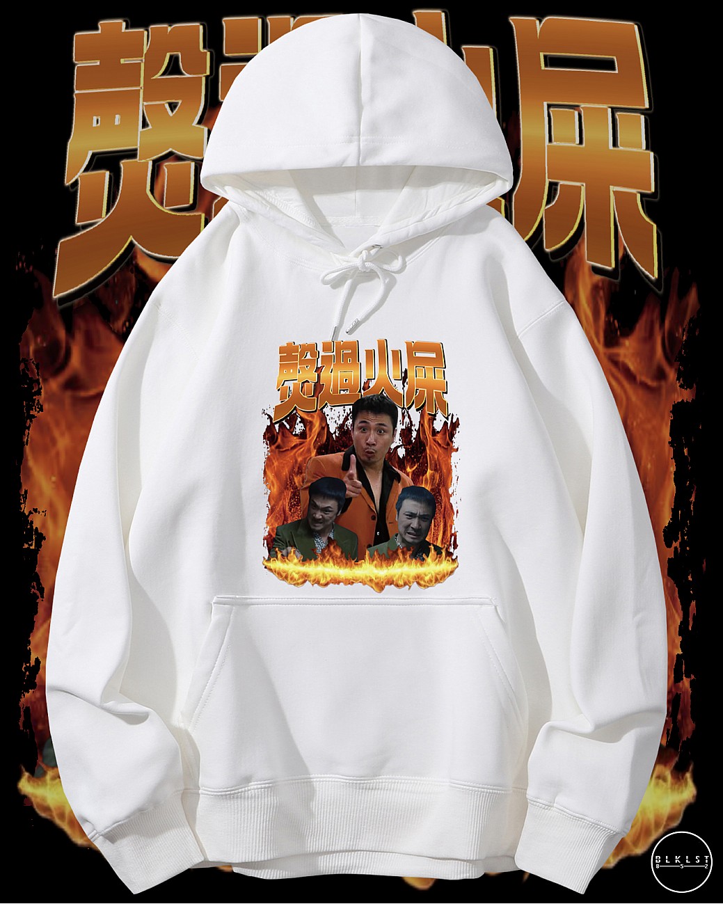 㷫過火屎連帽衛衣