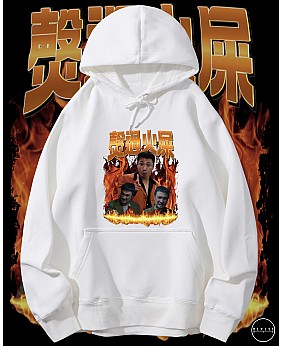 㷫過火屎連帽衛衣