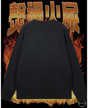㷫過火屎長袖T恤