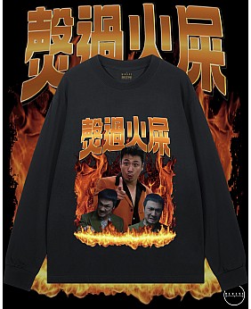 㷫過火屎長袖T恤