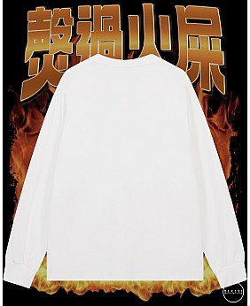 㷫過火屎長袖T恤