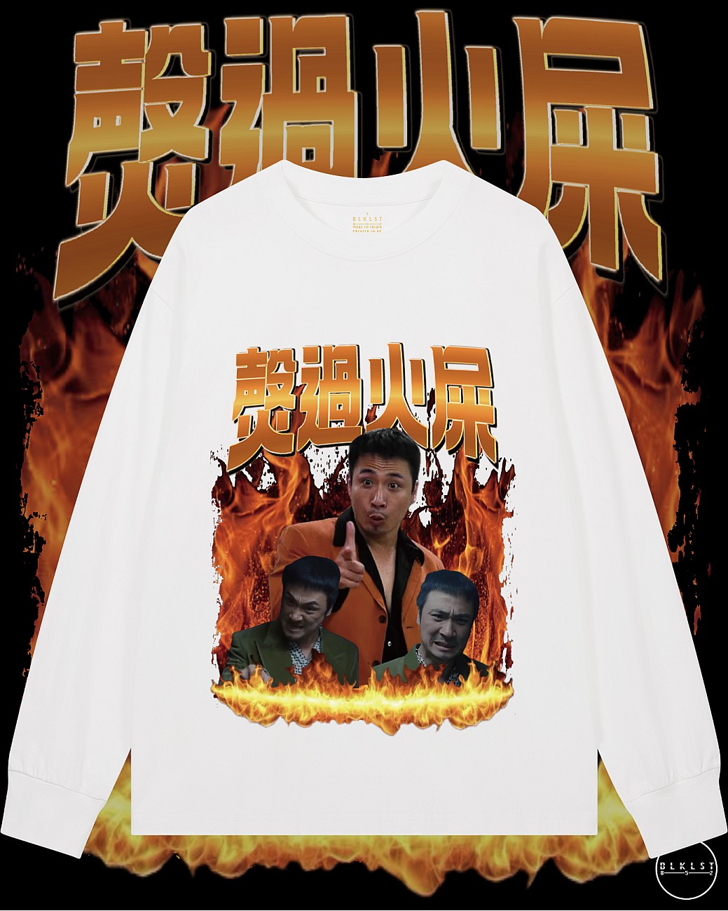 㷫過火屎長袖T恤