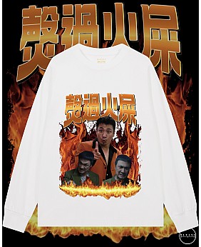 㷫過火屎長袖T恤