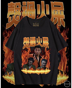 㷫過火屎 T恤