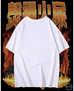 㷫過火屎 T恤