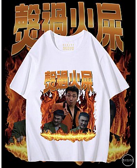 㷫過火屎 T恤