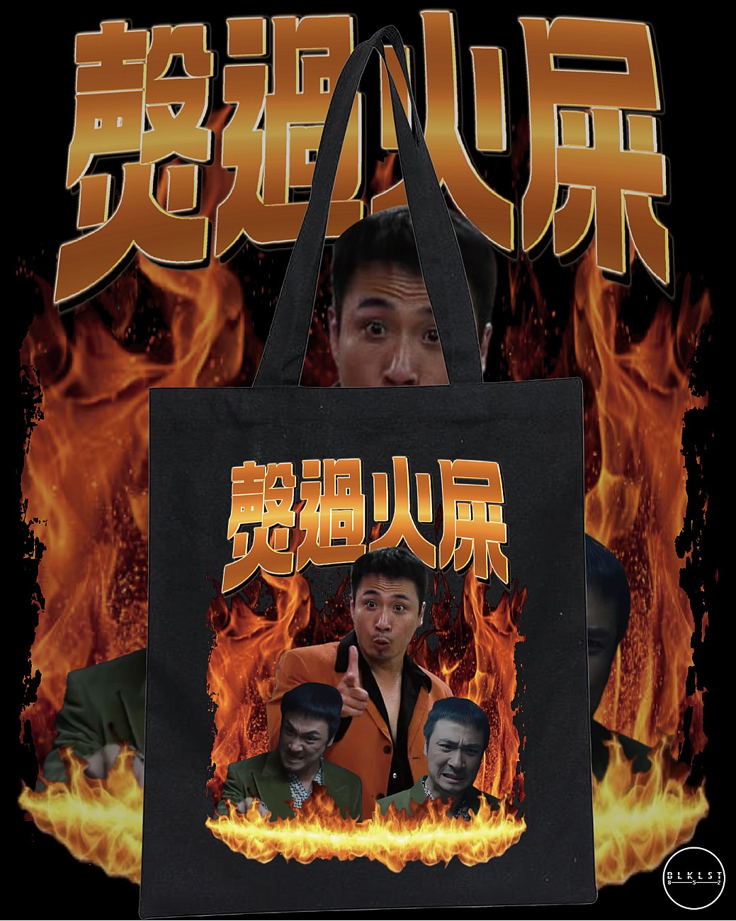 㷫過火屎TOTE BAG