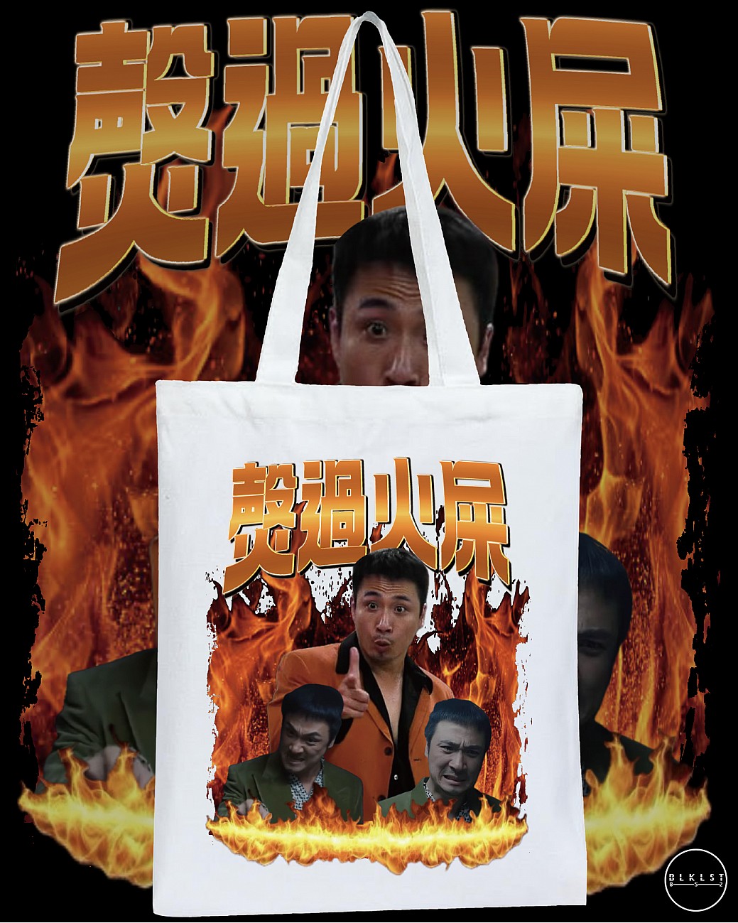 㷫過火屎TOTE BAG
