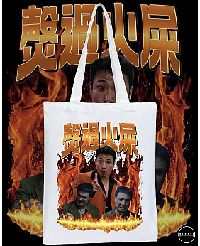 㷫過火屎TOTE BAG