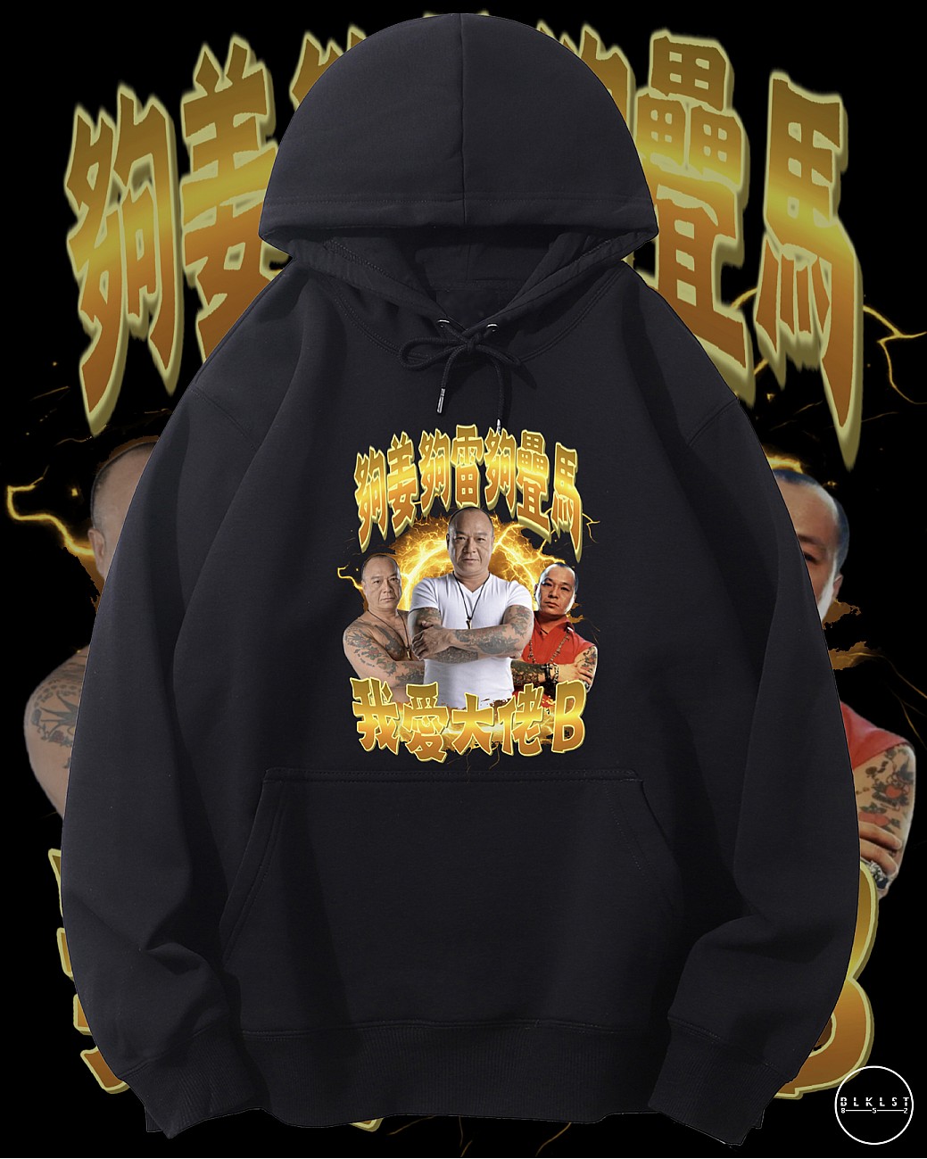 我愛大佬B連帽衛衣