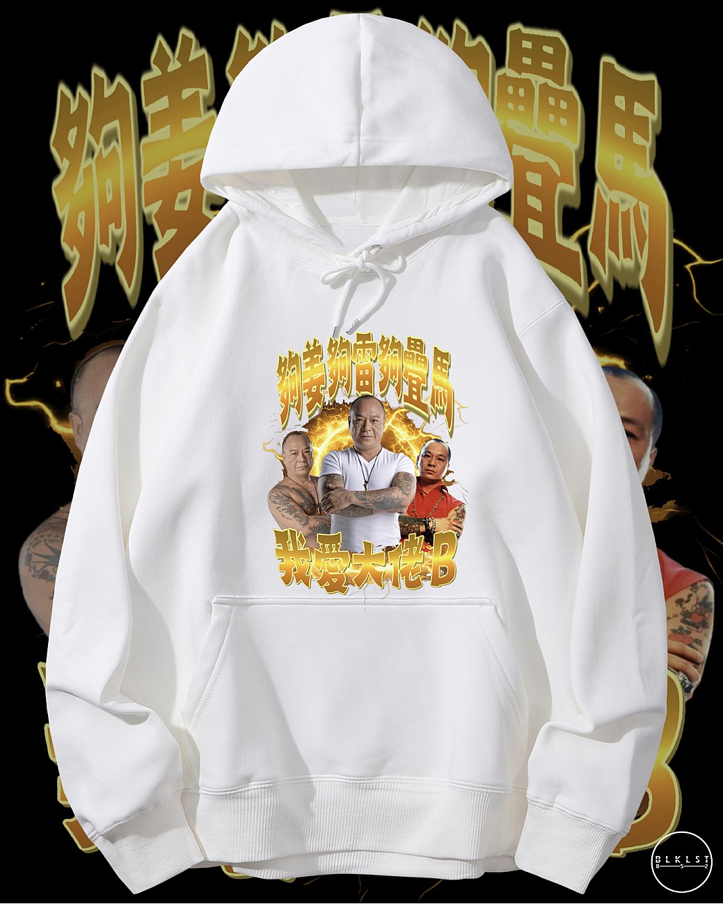 我愛大佬B連帽衛衣