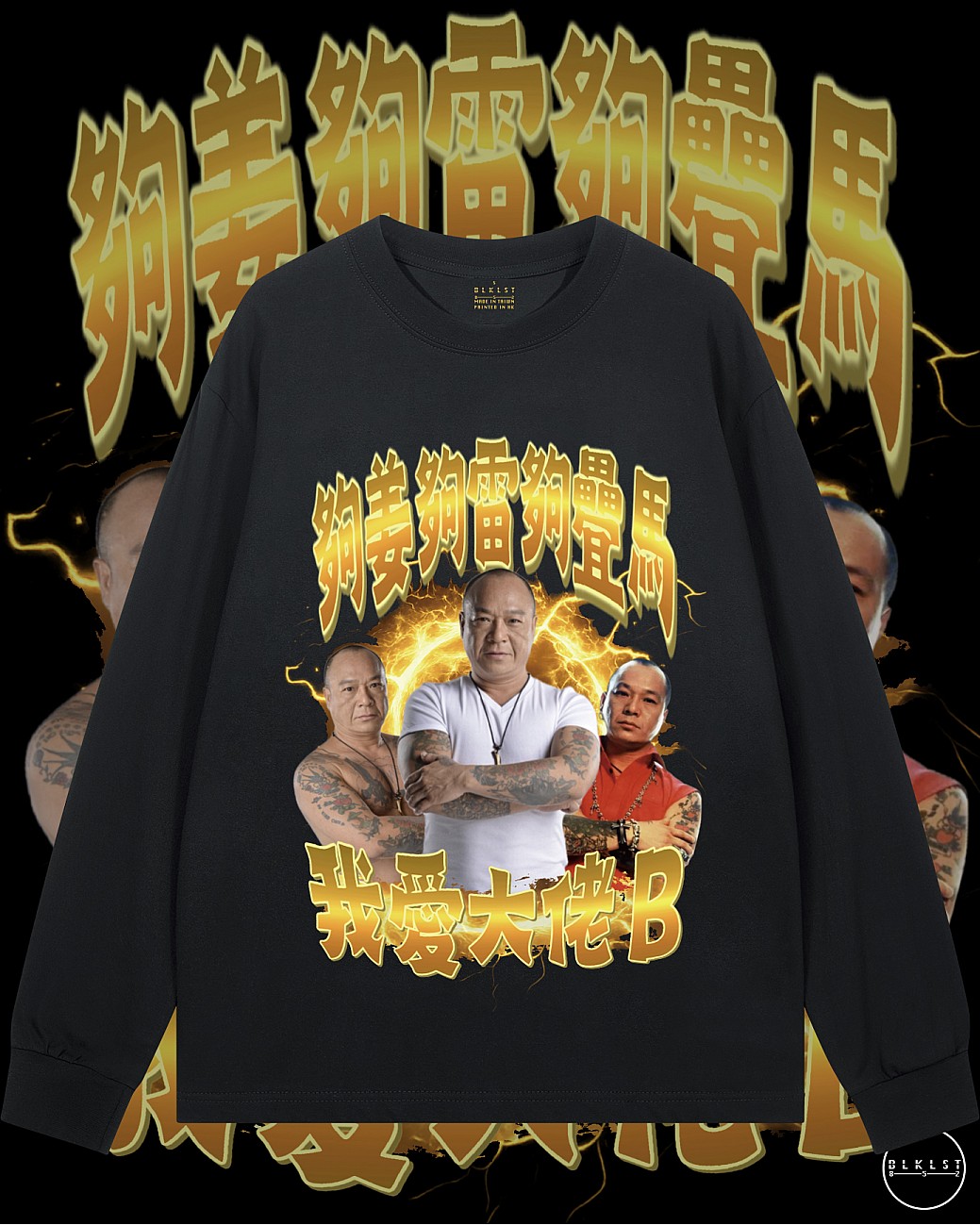 我愛大佬B長袖T恤