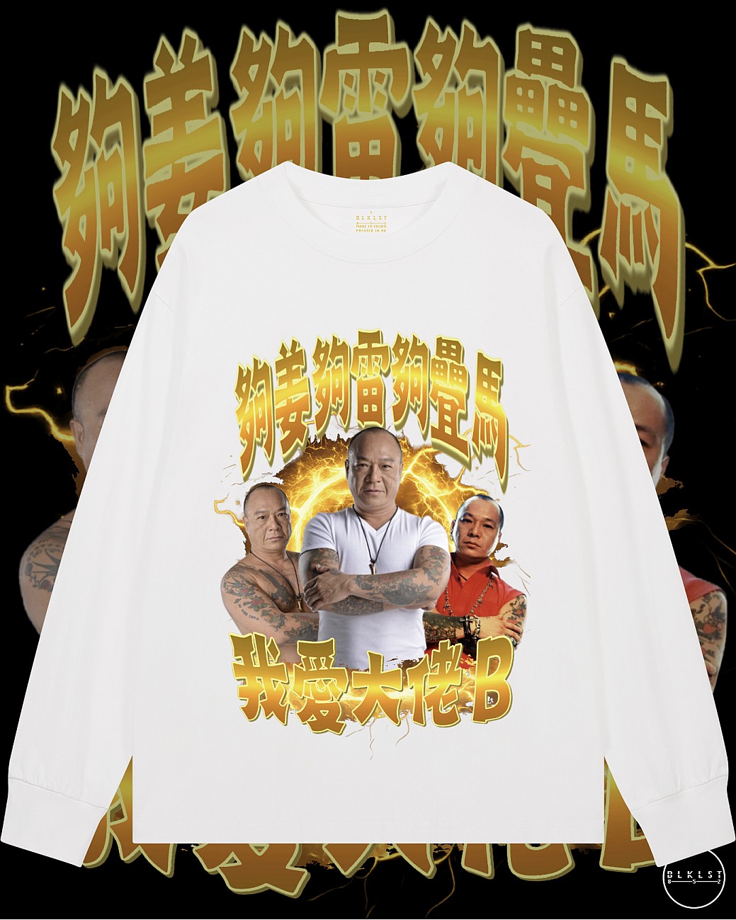 我愛大佬B長袖T恤