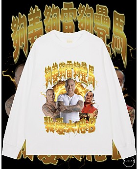我愛大佬B長袖T恤