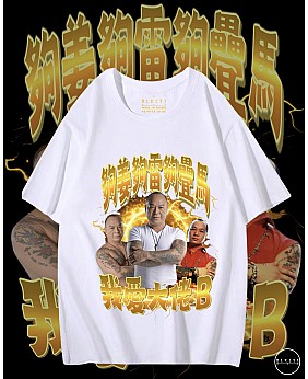 我愛大佬B T恤