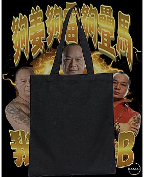 我愛大佬B TOTE BAG