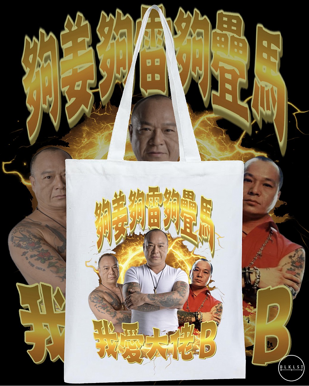 我愛大佬B TOTE BAG