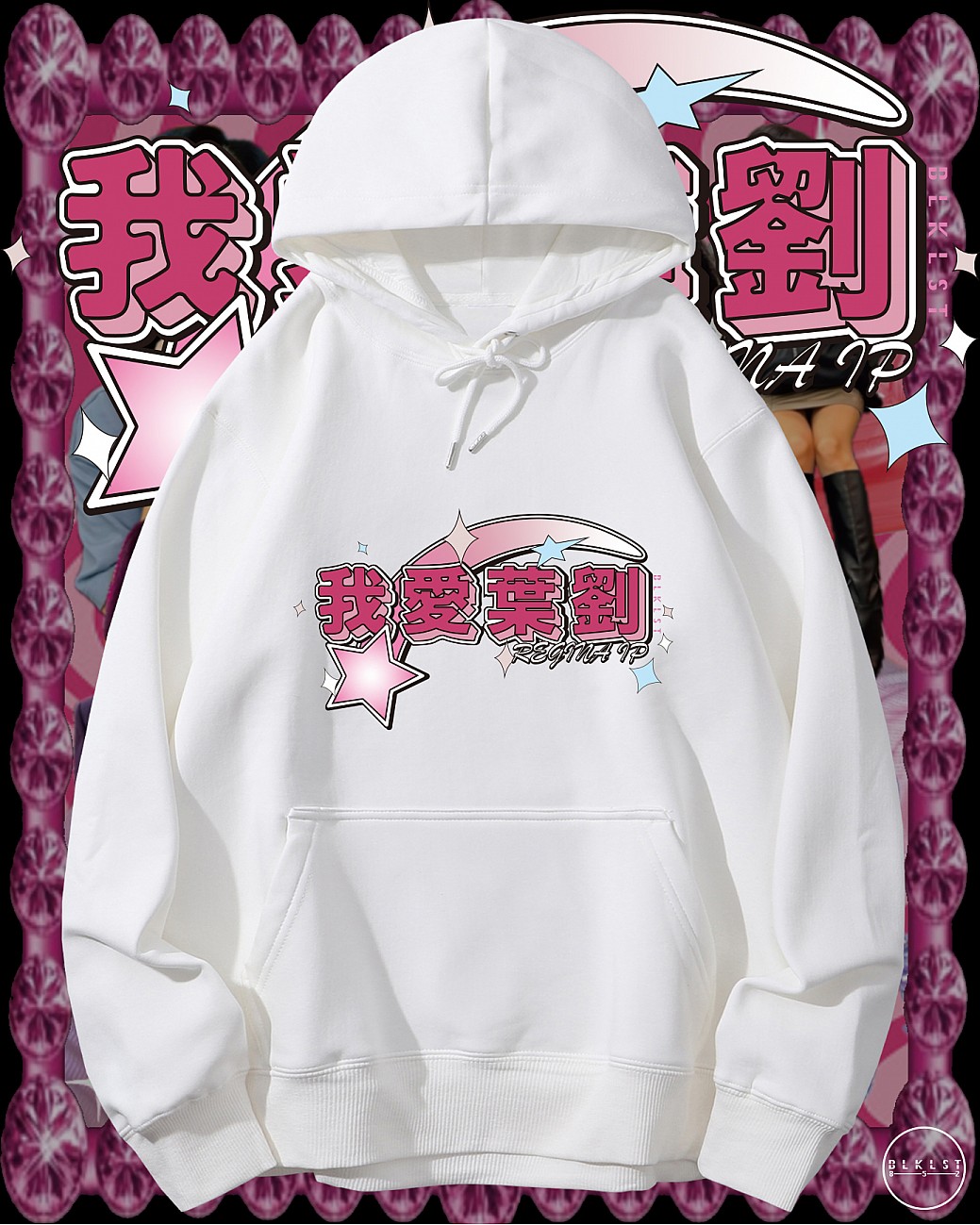 「我愛葉劉」連帽衛衣