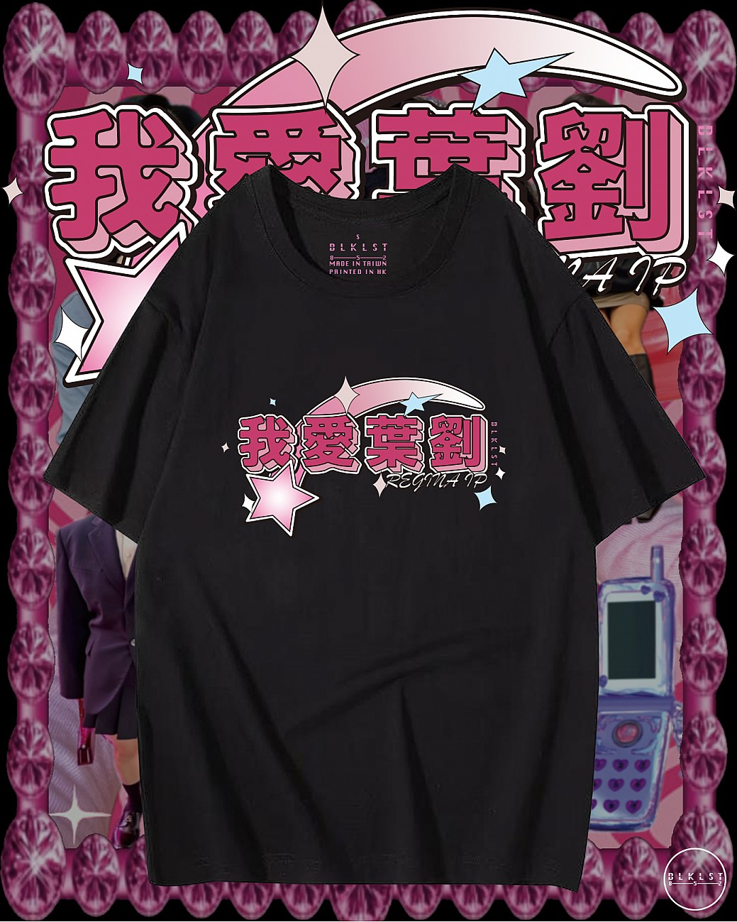 「我愛葉劉」T恤