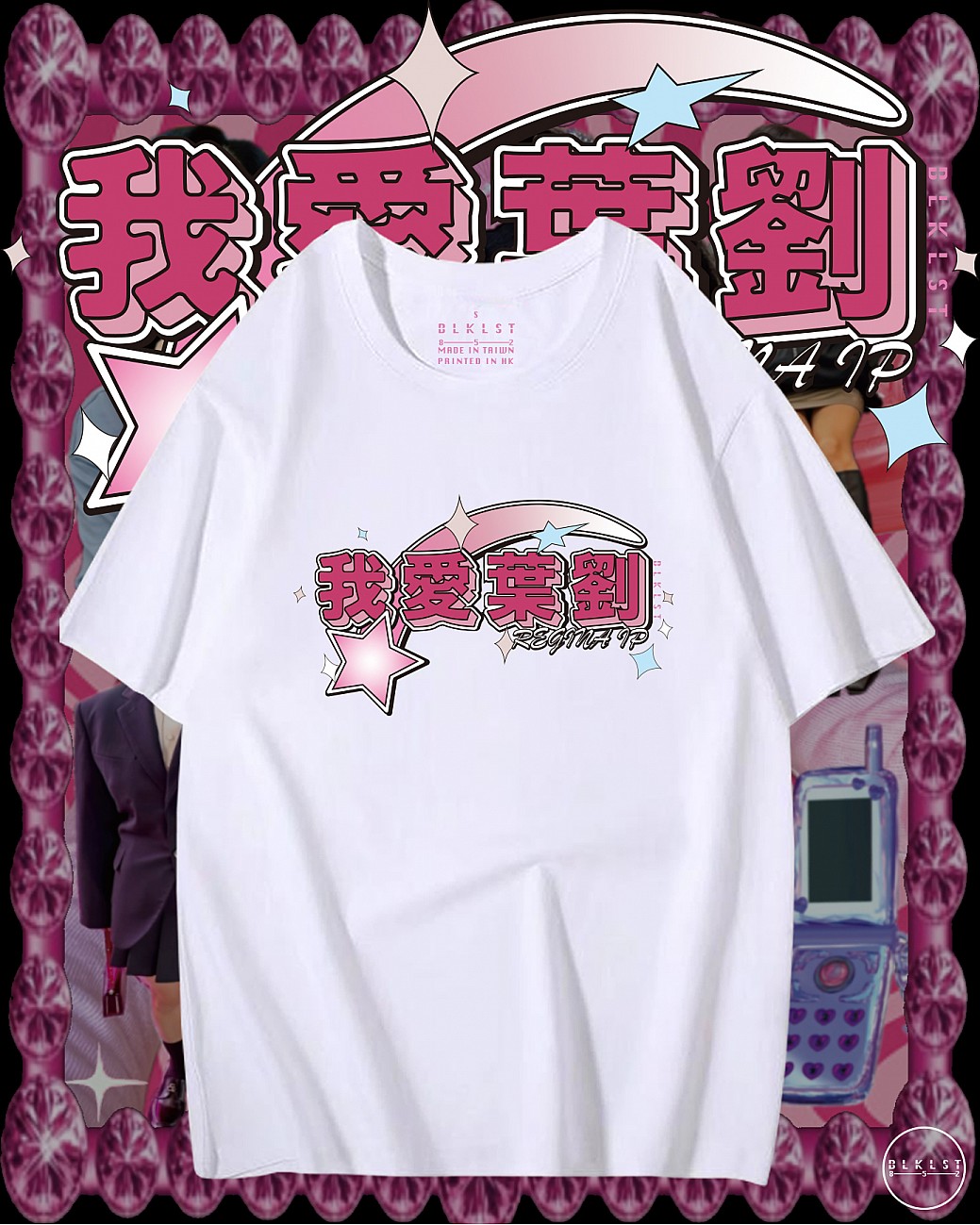 「我愛葉劉」T恤