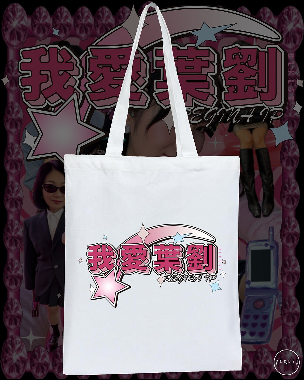 我愛葉劉 TOTE BAG