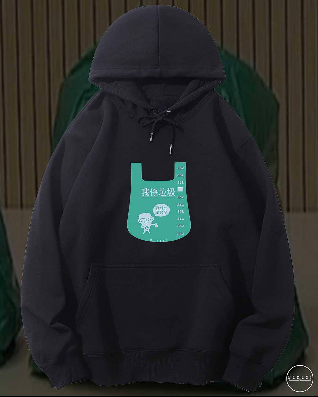 我是垃圾連帽衛衣