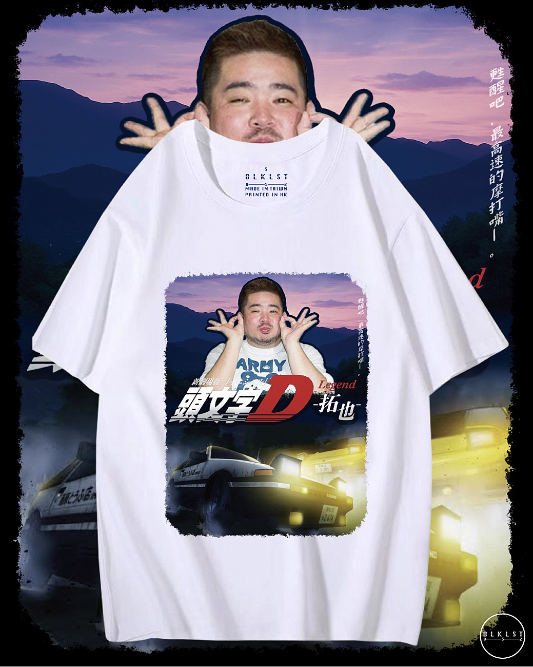 頭文字DT恤