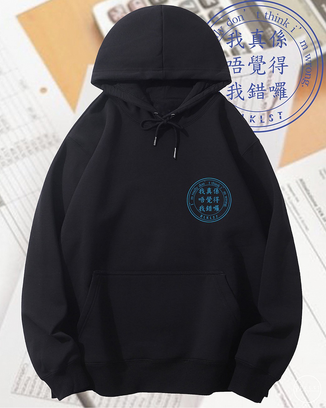 我真係唔覺得我錯囉連帽衛衣