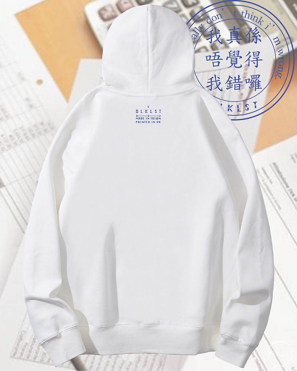 我真係唔覺得我錯囉連帽衛衣