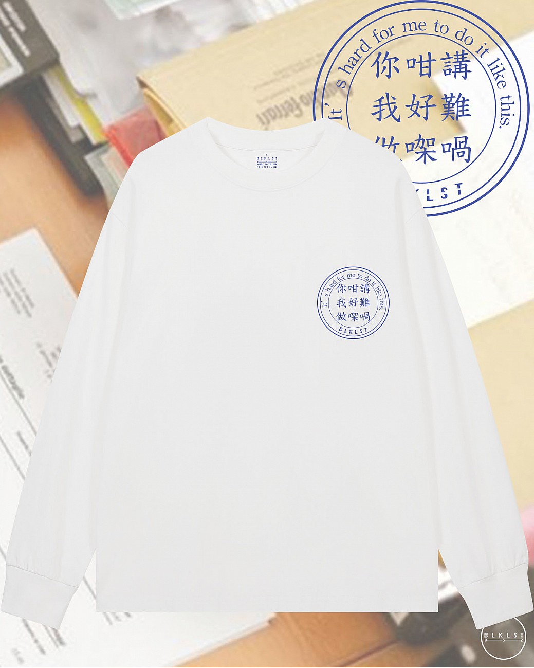 你咁講我好難做㗎喎長袖T恤