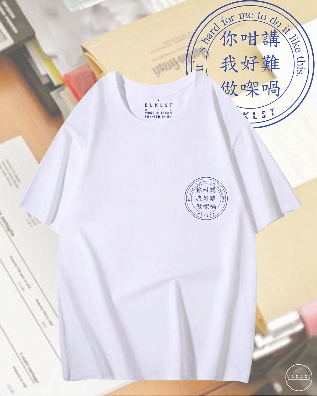 你咁講我好難做㗎喎T恤