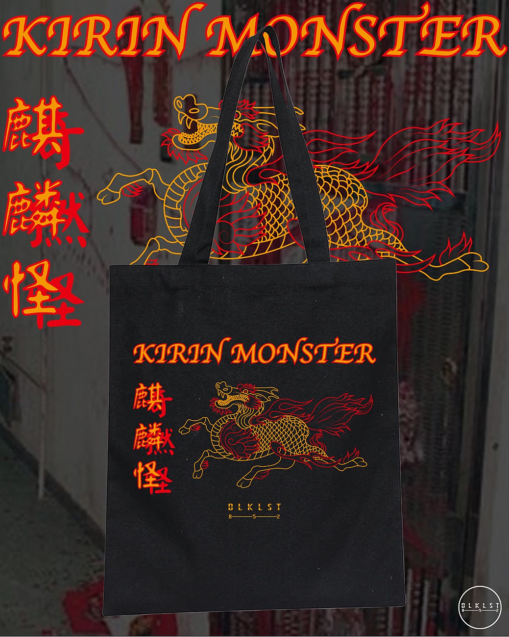 麒麟怪 TOTE BAG