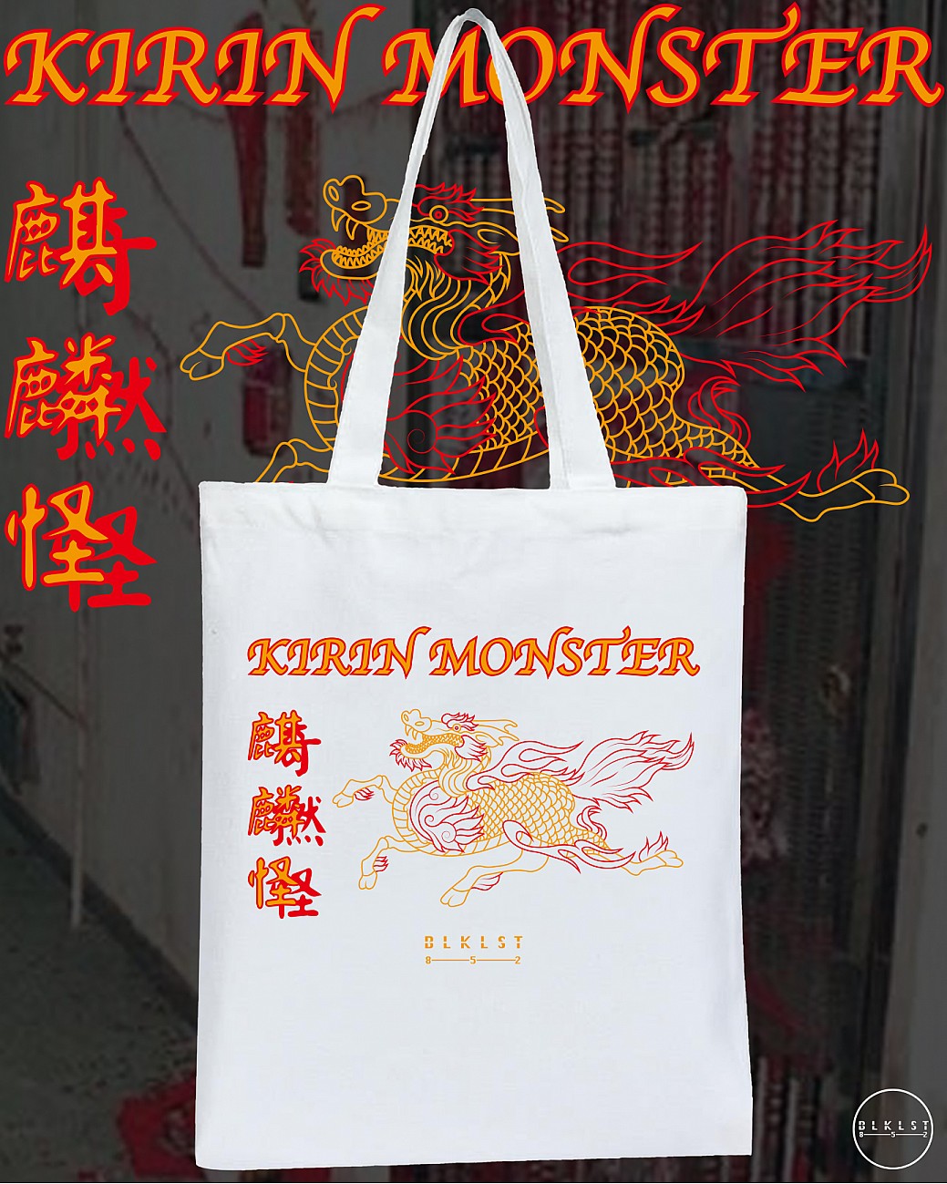 麒麟怪 TOTE BAG