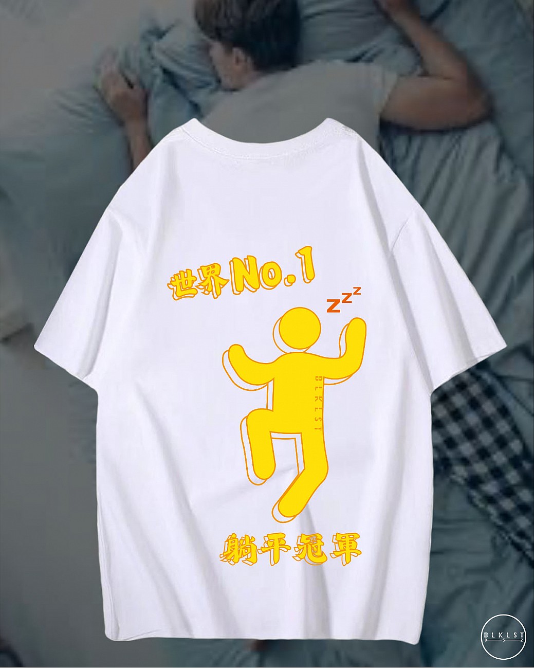 躺平比賽世界冠軍T恤