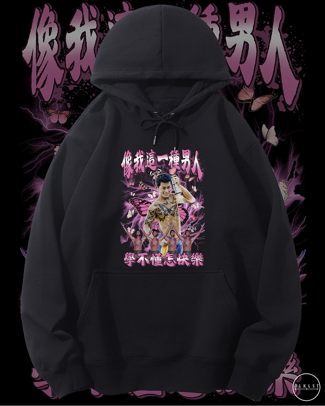 像我這一種男人 連帽衛衣 像我這一種男人 連帽衛衣